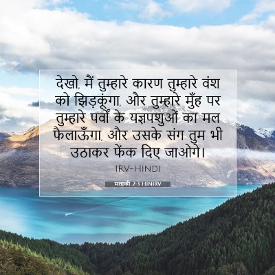 मलाकी 2:3 HINIRV बाइबल आयत इमेज
