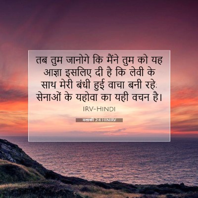 मलाकी 2:4 HINIRV बाइबल आयत इमेज