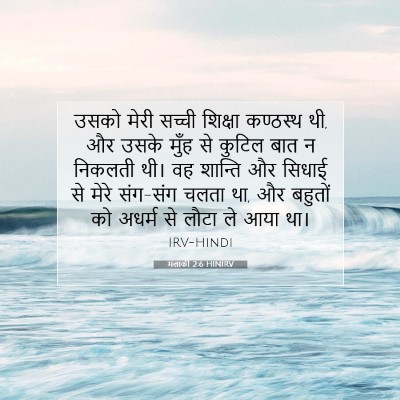 मलाकी 2:6 HINIRV बाइबल आयत इमेज