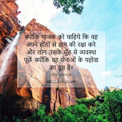 मलाकी 2:7 HINIRV बाइबल आयत इमेज