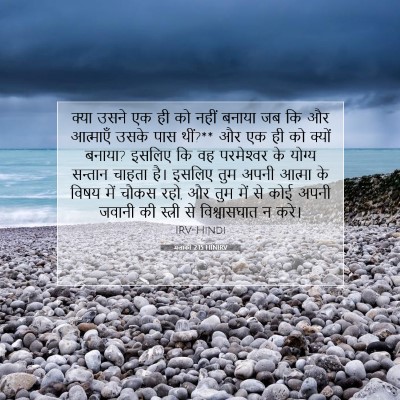 मलाकी 2:15 HINIRV बाइबल आयत इमेज