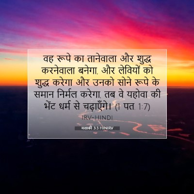 मलाकी 3:3 HINIRV बाइबल आयत इमेज