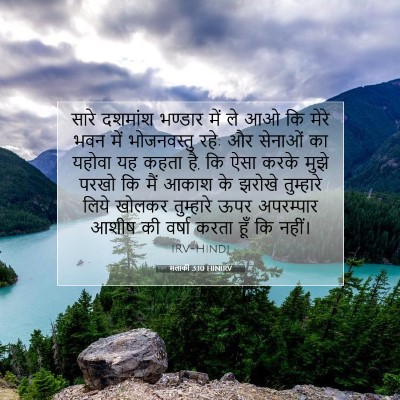 मलाकी 3:10 HINIRV बाइबल आयत इमेज