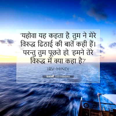 मलाकी 3:13 HINIRV बाइबल आयत इमेज