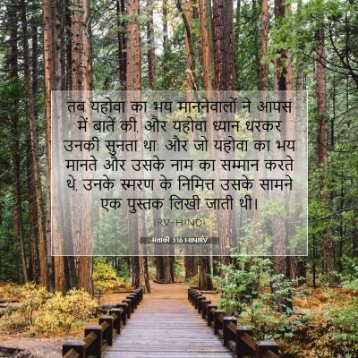 मलाकी 3:16 HINIRV बाइबल आयत इमेज
