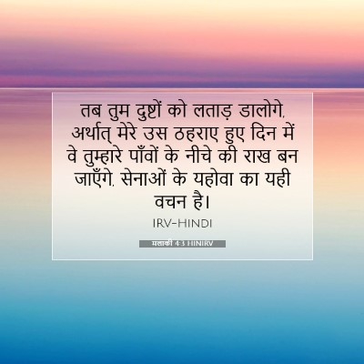 मलाकी 4:3 बाइबल आयत की व्याख्या
