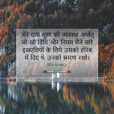 मलाकी 4:4 HINIRV बाइबल आयत इमेज