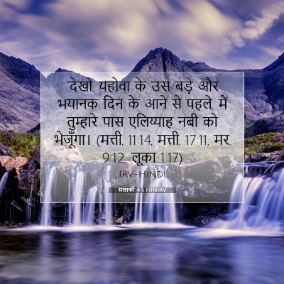 मलाकी 4:5 HINIRV बाइबल आयत इमेज