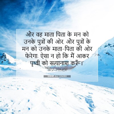 मलाकी 4:6 HINIRV बाइबल आयत इमेज