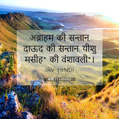 मत्ती 1:1 बाइबल आयत की व्याख्या