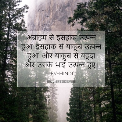 मत्ती 1:2 बाइबल आयत की व्याख्या