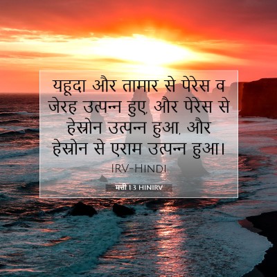 मत्ती 1:3 बाइबल आयत की व्याख्या