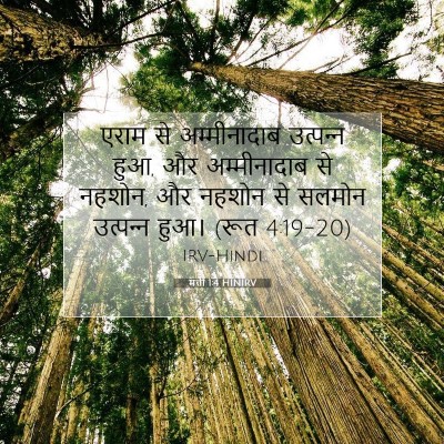मत्ती 1:4 बाइबल आयत की व्याख्या