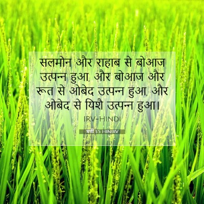 मत्ती 1:5 बाइबल आयत की व्याख्या