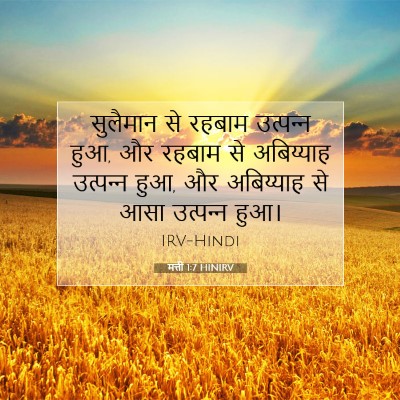 मत्ती 1:7 बाइबल आयत की व्याख्या