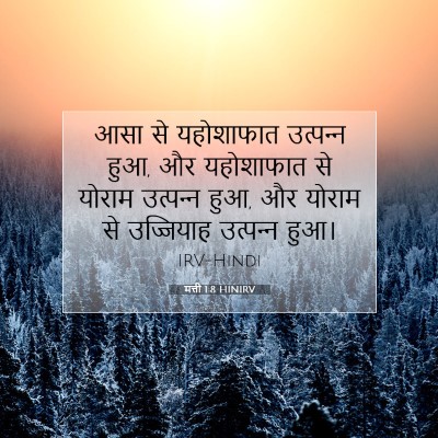मत्ती 1:8 बाइबल आयत की व्याख्या