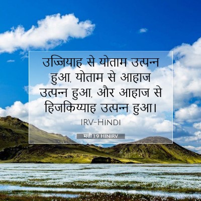 मत्ती 1:9 बाइबल आयत की व्याख्या