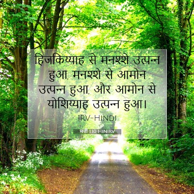मत्ती 1:10 बाइबल आयत की व्याख्या