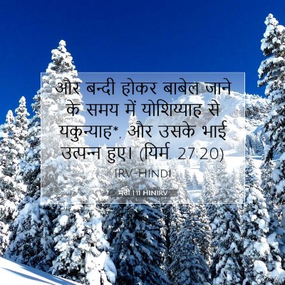 मत्ती 1:11 बाइबल आयत की व्याख्या