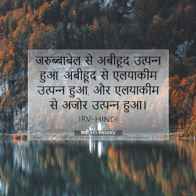मत्ती 1:13 बाइबल आयत की व्याख्या