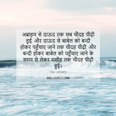 मत्ती 1:17 बाइबल आयत की व्याख्या
