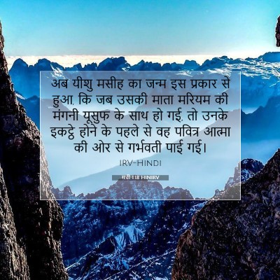 मत्ती 1:18 बाइबल आयत की व्याख्या