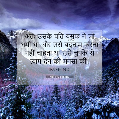 मत्ती 1:19 बाइबल आयत की व्याख्या