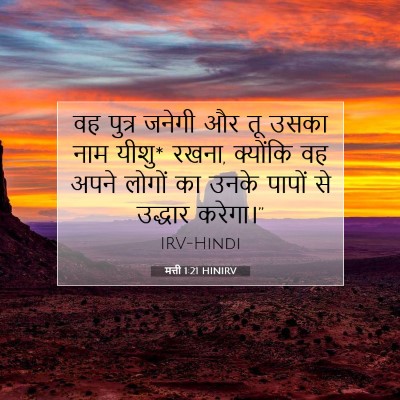 मत्ती 1:21 बाइबल आयत की व्याख्या