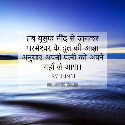 मत्ती 1:24 बाइबल आयत की व्याख्या