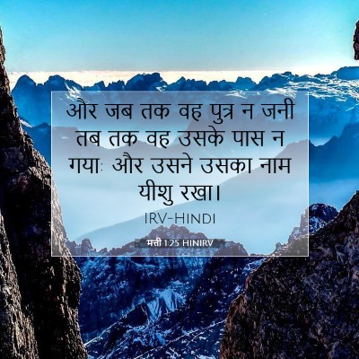 मत्ती 1:25 बाइबल आयत की व्याख्या