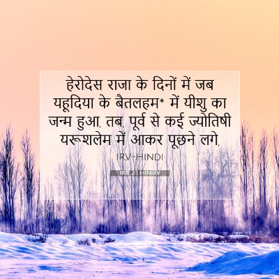 मत्ती 2:1 HINIRV बाइबल आयत इमेज