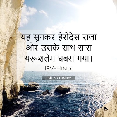 मत्ती 2:3 HINIRV बाइबल आयत इमेज