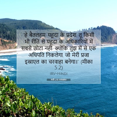 मत्ती 2:6 HINIRV बाइबल आयत इमेज