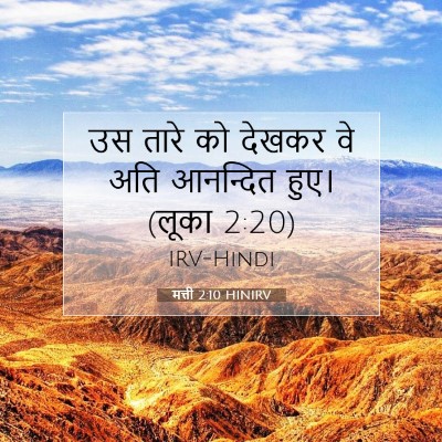 मत्ती 2:10 बाइबल आयत की व्याख्या