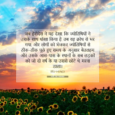 मत्ती 2:16 HINIRV बाइबल आयत इमेज