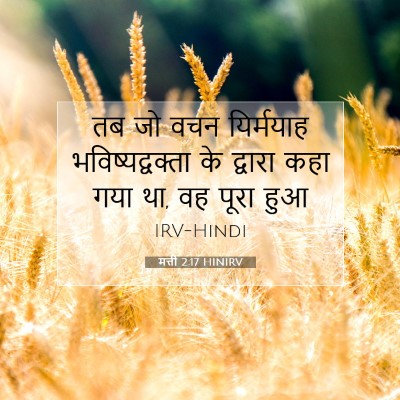 मत्ती 2:17 बाइबल आयत की व्याख्या