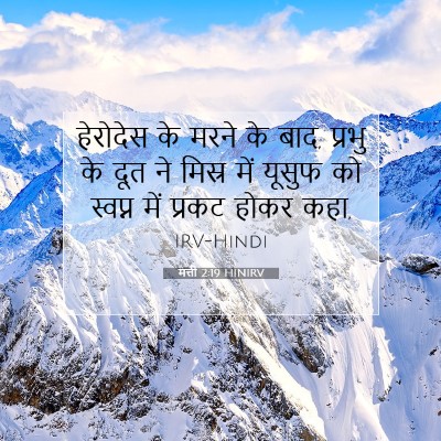 मत्ती 2:19 HINIRV बाइबल आयत इमेज