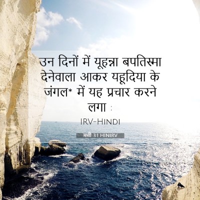 मत्ती 3:1 HINIRV बाइबल आयत इमेज