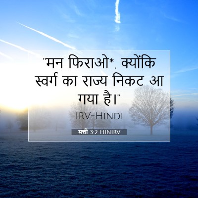 मत्ती 3:2 HINIRV बाइबल आयत इमेज