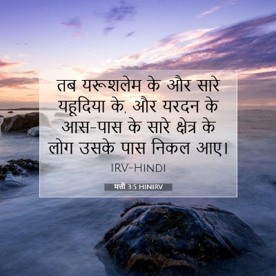 मत्ती 3:5 HINIRV बाइबल आयत इमेज