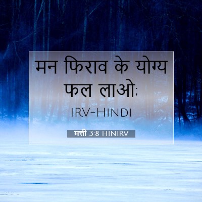 मत्ती 3:8 HINIRV बाइबल आयत इमेज