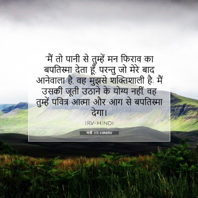 मत्ती 3:11 HINIRV बाइबल आयत इमेज