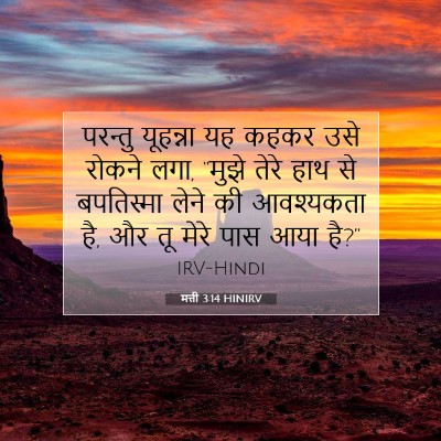 मत्ती 3:14 HINIRV बाइबल आयत इमेज