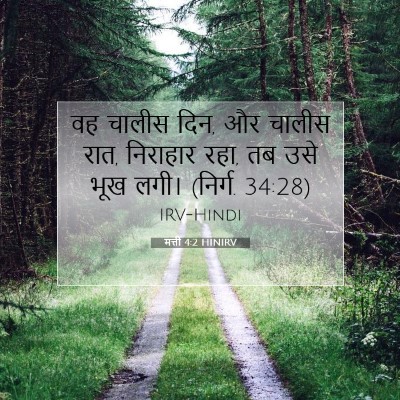 मत्ती 4:2 बाइबल आयत की व्याख्या