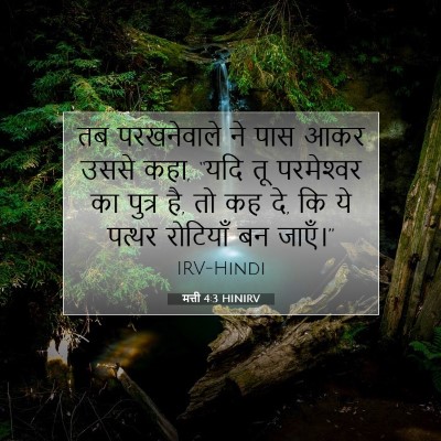 मत्ती 4:3 HINIRV बाइबल आयत इमेज