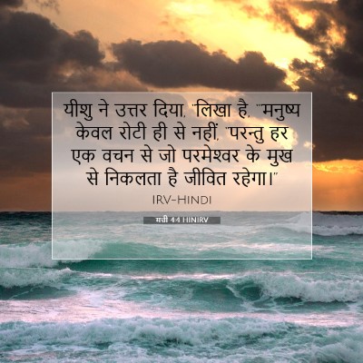 मत्ती 4:4 बाइबल आयत की व्याख्या