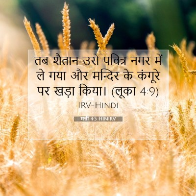 मत्ती 4:5 बाइबल आयत की व्याख्या
