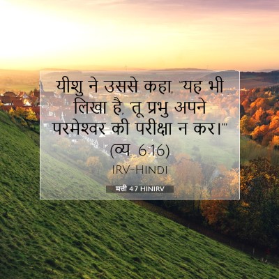मत्ती 4:7 बाइबल आयत की व्याख्या