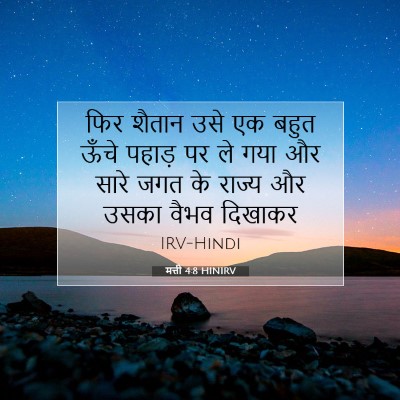 मत्ती 4:8 बाइबल आयत की व्याख्या