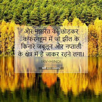 मत्ती 4:13 HINIRV बाइबल आयत इमेज